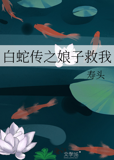 白蛇传之娘子救我