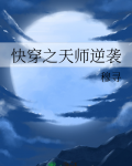 快穿之天师逆袭