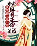 蚀骨毒妃：妖孽邪王宠不停