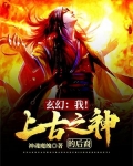 玄幻：我！上古之神的后裔