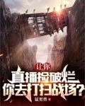 让你直播捡破烂，你去打扫战场？