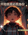 体验必死角色有哪些
