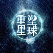 重塑星球[无限流]