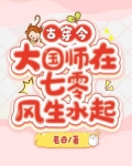古穿今,大国师在七零风生水起