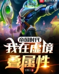 帝国时代：我在虚境叠属性