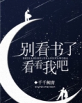 别看书了，看看我吧！