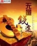 无量钱途