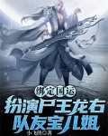 绑定国运：扮演尸王龙右，队友宝儿姐