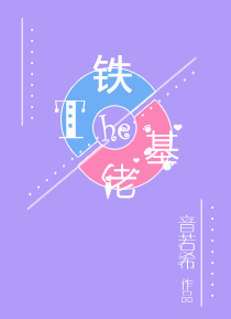 铁T和基佬