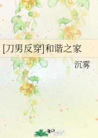 [刀男反穿]和谐之家