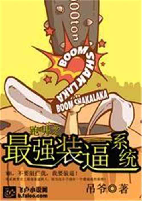 跑男之最强装逼系统