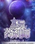 星际药剂师