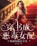 穿书成恶毒女配，我创死霸总全家