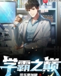 学霸之巅