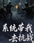 带着系统去抗战杨静