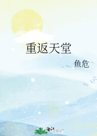重返天堂