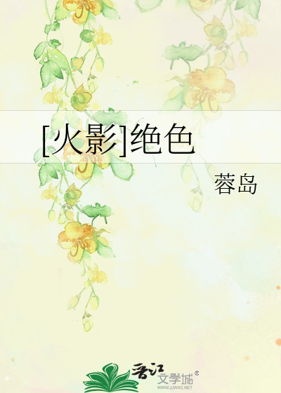[火影]绝色