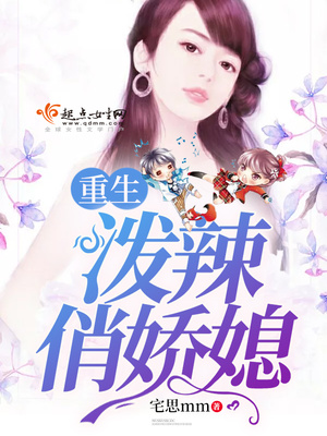 重生泼辣俏佳人全文免费阅读下载