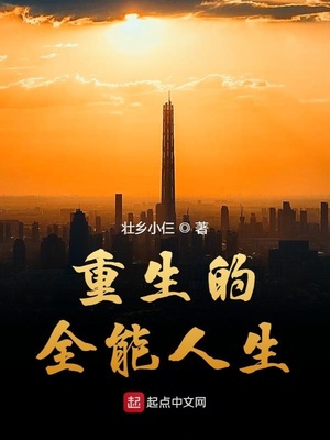 重生的全能人生下载