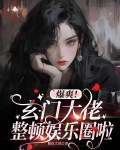 爆爽！玄门大佬整顿娱乐圈啦