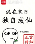 混在末日,独自成仙