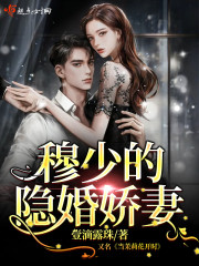 穆少的隐婚娇妻