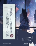 一觉醒来，突然发现自己变成了一只猫