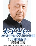 赤子之心：著名科学家钱学森回到祖国