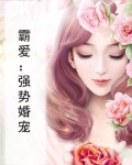 霸爱:强势婚宠