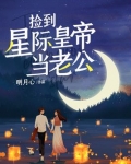 捡到星际皇帝当老公