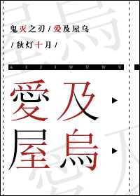 [鬼灭之刃]爱及屋乌