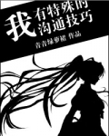 我有特殊沟通技巧