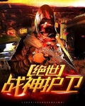 绝世战神护卫