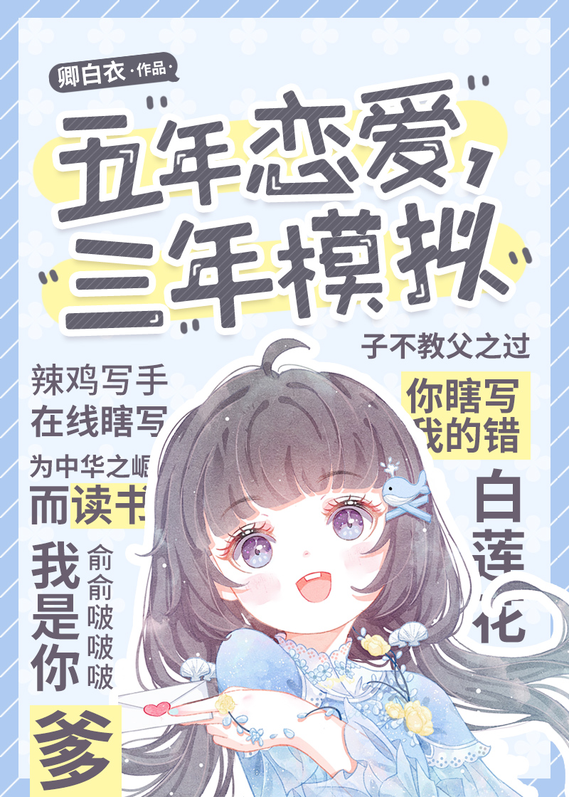 五年恋爱,三年模拟