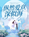 纵然爱意深似海