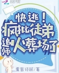 快逃！疯批徒弟追师火葬场了