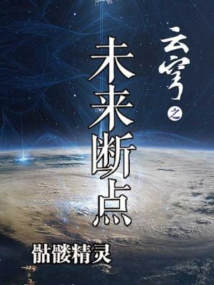 云穹之未来断点漫画断更了