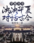 穿越历史：泱泱华夏，对话古今