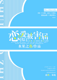 [综]恋爱被害届