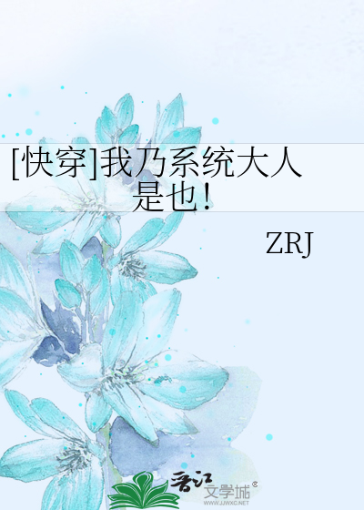 [快穿]我乃系统大人是也！