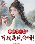 开局变村姑？可我是凤命呀！