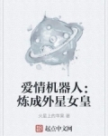 星舰：美女炼成外星女皇