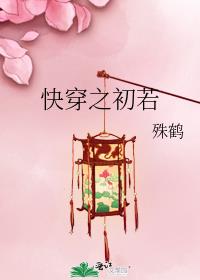 快穿之初若