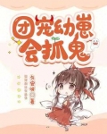 团宠幼崽会抓鬼