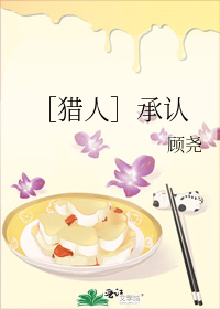 ［猎人］承认