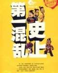史上第一混乱