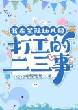 我在星际幼儿园打工的二三事