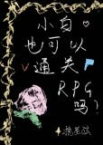 小白也可以通关RPG吗