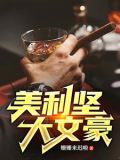 都重生了谁还不是个大文豪男女主在一起了