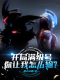 开局满级号，你让我怎么输？